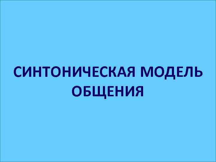 СИНТОНИЧЕСКАЯ МОДЕЛЬ ОБЩЕНИЯ 