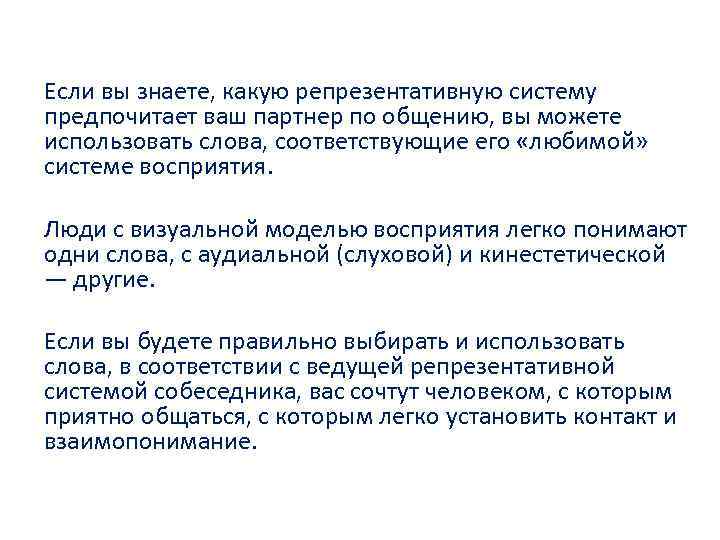 Если вы знаете, какую репрезентативную систему предпочитает ваш партнер по общению, вы можете использовать