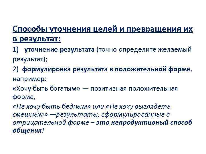 Способы уточнения целей и превращения их в результат: 1) уточнение результата (точно определите желаемый