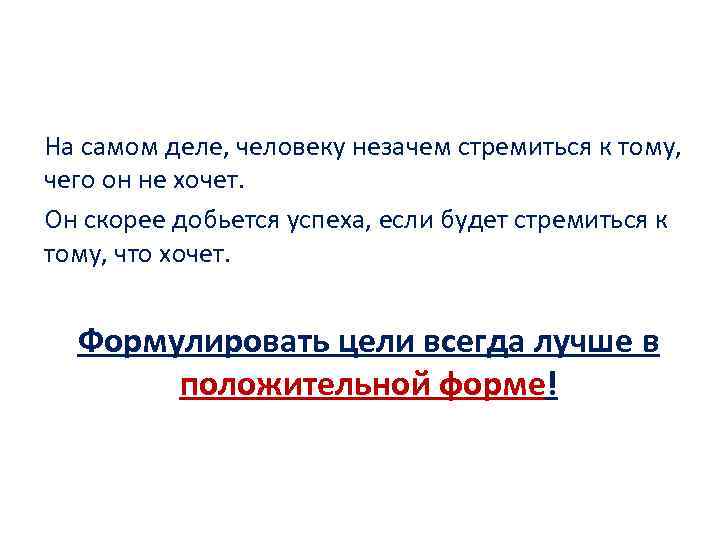 На самом деле, человеку незачем стремиться к тому, чего он не хочет. Он скорее