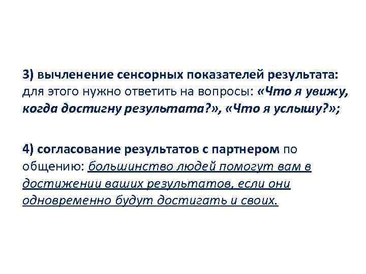 3) вычленение сенсорных показателей результата: для этого нужно ответить на вопросы: «Что я увижу,