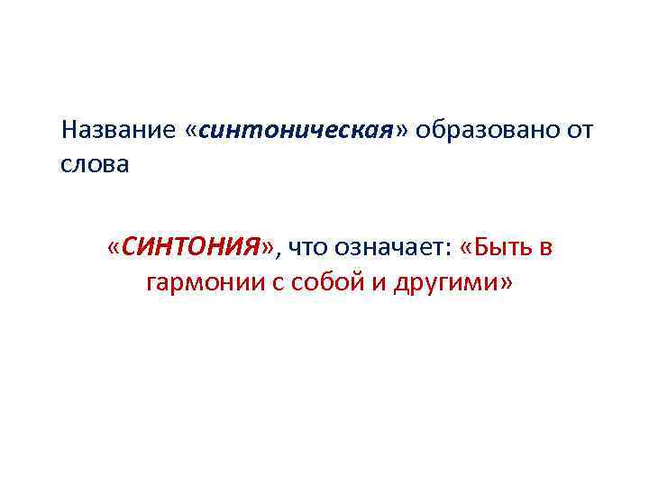 Название «синтоническая» образовано от слова «СИНТОНИЯ» , что означает: «Быть в гармонии с собой