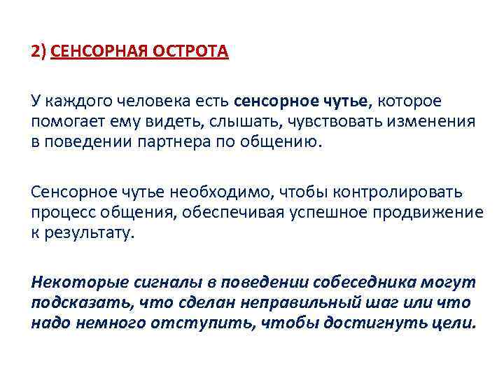 2) СЕНСОРНАЯ ОСТРОТА У каждого человека есть сенсорное чутье, которое помогает ему видеть, слышать,