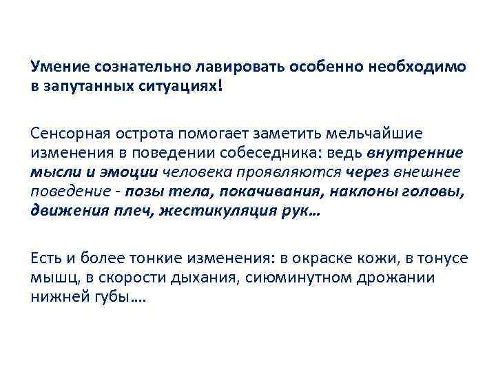 Умение сознательно лавировать особенно необходимо в запутанных ситуациях! Сенсорная острота помогает заметить мельчайшие изменения