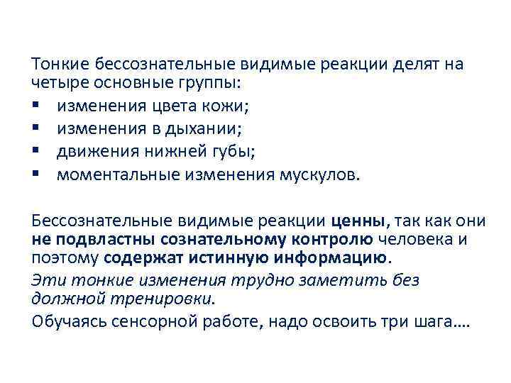 Тонкие бессознательные видимые реакции делят на четыре основные группы: § изменения цвета кожи; §