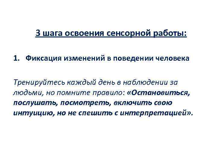 3 шага освоения сенсорной работы: 1. Фиксация изменений в поведении человека Тренируйтесь каждый день