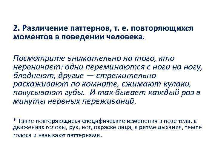 2. Различение паттернов, т. е. повторяющихся моментов в поведении человека. Посмотрите внимательно на того,