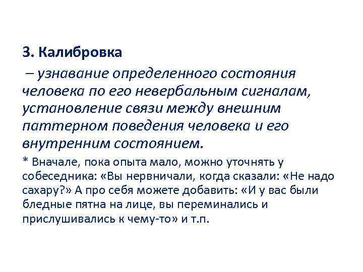 3. Калибровка – узнавание определенного состояния человека по его невербальным сигналам, установление связи между