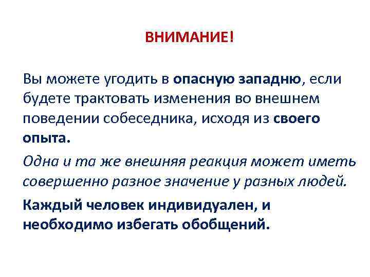 ВНИМАНИЕ! Вы можете угодить в опасную западню, если будете трактовать изменения во внешнем поведении