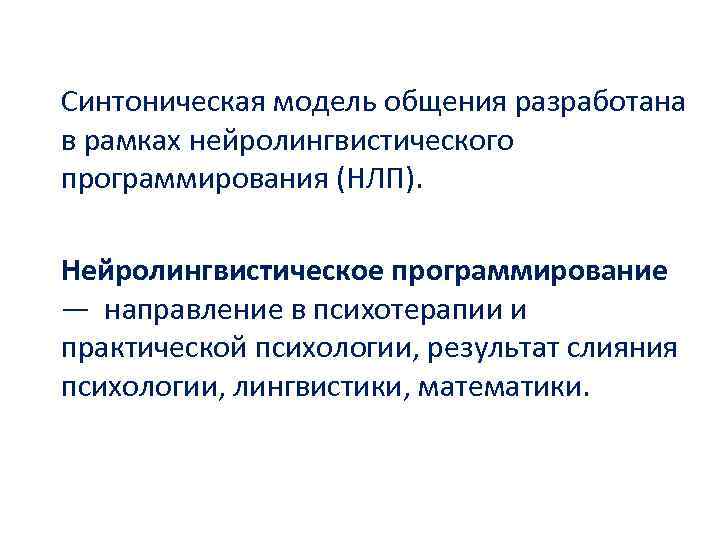 Синтоническая модель общения разработана в рамках нейролингвистического программирования (НЛП). Нейролингвистическое программирование — направление в