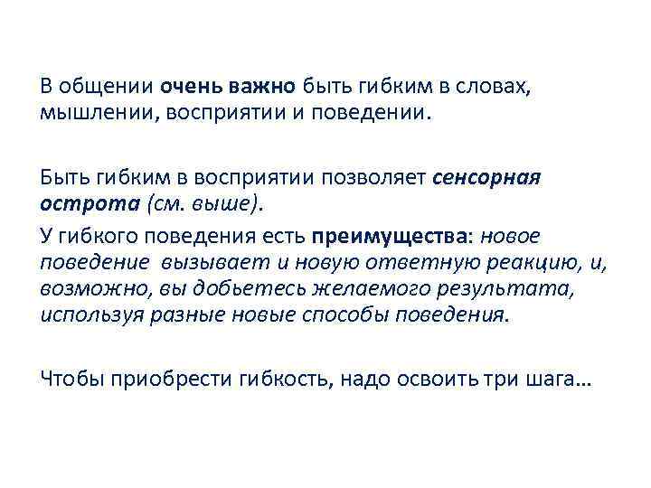 В общении очень важно быть гибким в словах, мышлении, восприятии и поведении. Быть гибким