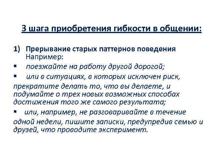 3 шага приобретения гибкости в общении: 1) Прерывание старых паттернов поведения Например: § поезжайте