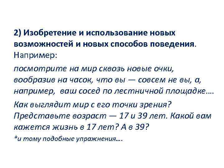 2) Изобретение и использование новых возможностей и новых способов поведения. Например: посмотрите на мир