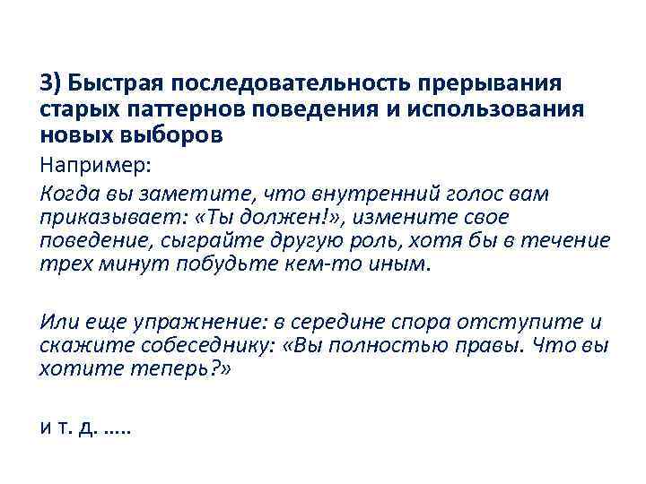 3) Быстрая последовательность прерывания старых паттернов поведения и использования новых выборов Например: Когда вы