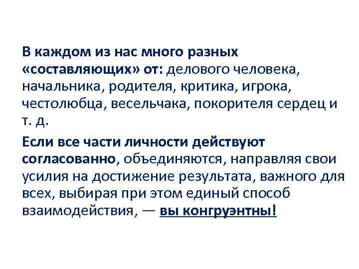 В каждом из нас много разных «составляющих» от: делового человека, начальника, родителя, критика, игрока,