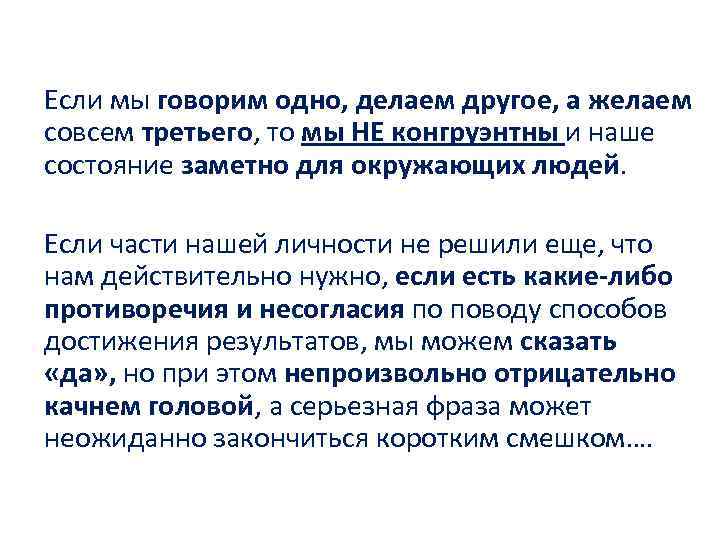 Если мы говорим одно, делаем другое, а желаем совсем третьего, то мы НЕ конгруэнтны