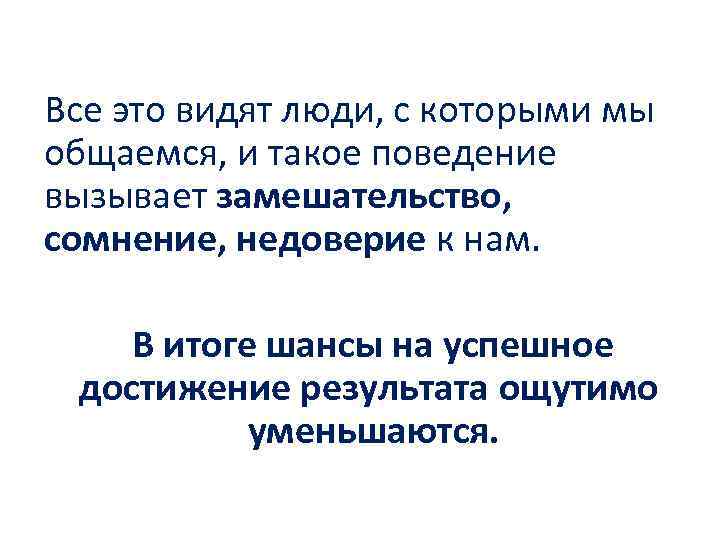 Все это видят люди, с которыми мы общаемся, и такое поведение вызывает замешательство, сомнение,