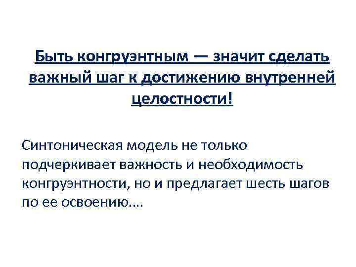 Быть конгруэнтным — значит сделать важный шаг к достижению внутренней целостности! Синтоническая модель не