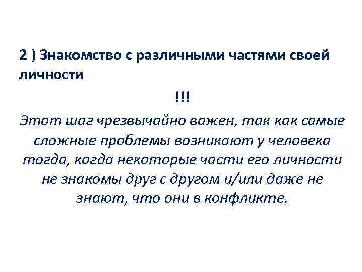 2 ) Знакомство с различными частями своей личности !!! Этот шаг чрезвычайно важен, так