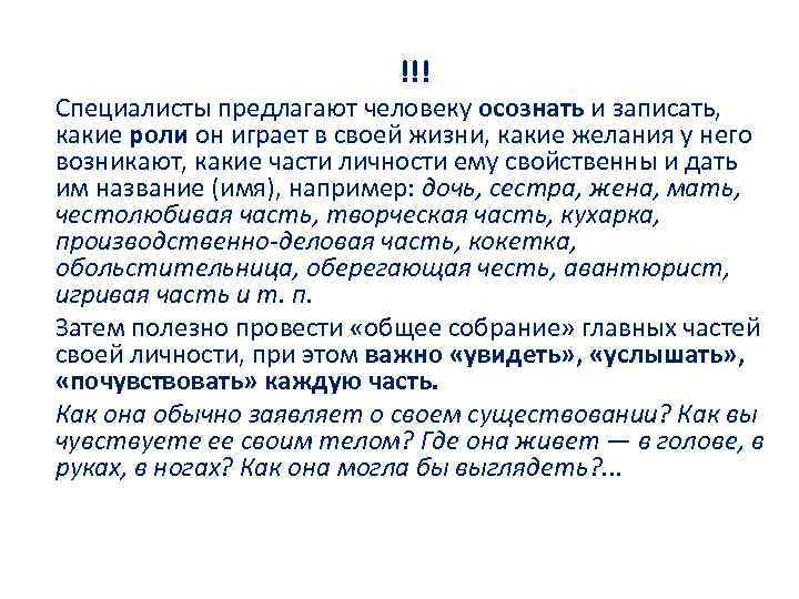 !!! Специалисты предлагают человеку осознать и записать, какие роли он играет в своей жизни,