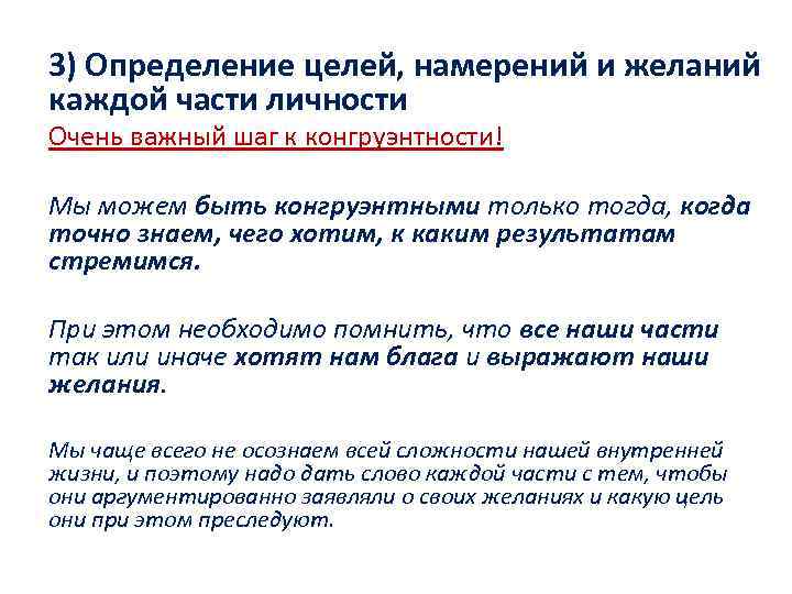 3) Определение целей, намерений и желаний каждой части личности Очень важный шаг к конгруэнтности!