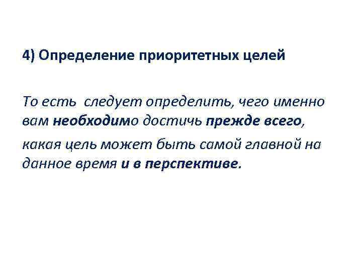 4) Определение приоритетных целей То есть следует определить, чего именно вам необходимо достичь прежде