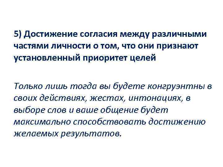 5) Достижение согласия между различными частями личности о том, что они признают установленный приоритет