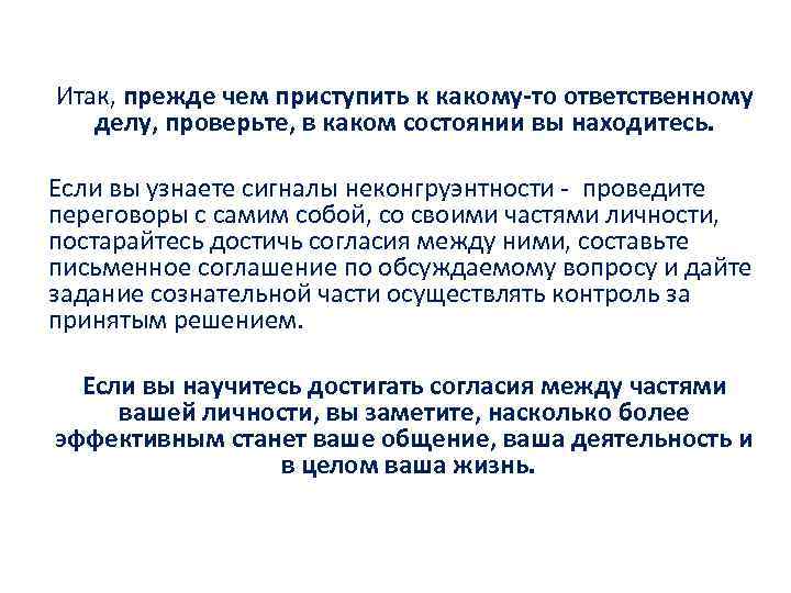 Итак, прежде чем приступить к какому-то ответственному делу, проверьте, в каком состоянии вы находитесь.