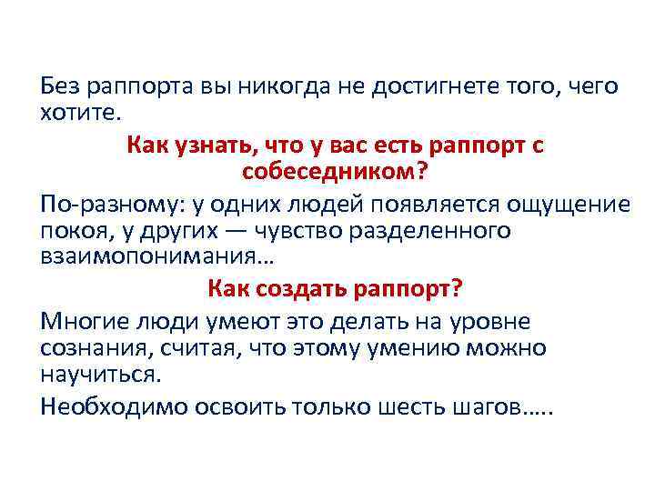 Без раппорта вы никогда не достигнете того, чего хотите. Как узнать, что у вас