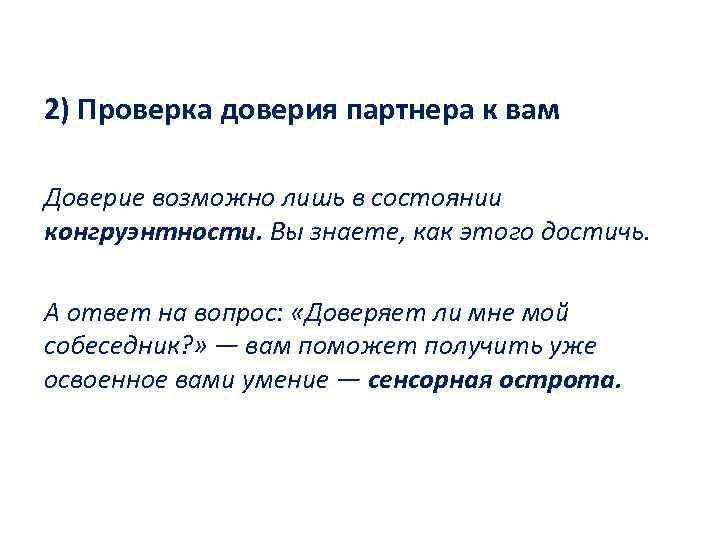 2) Проверка доверия партнера к вам Доверие возможно лишь в состоянии конгруэнтности. Вы знаете,