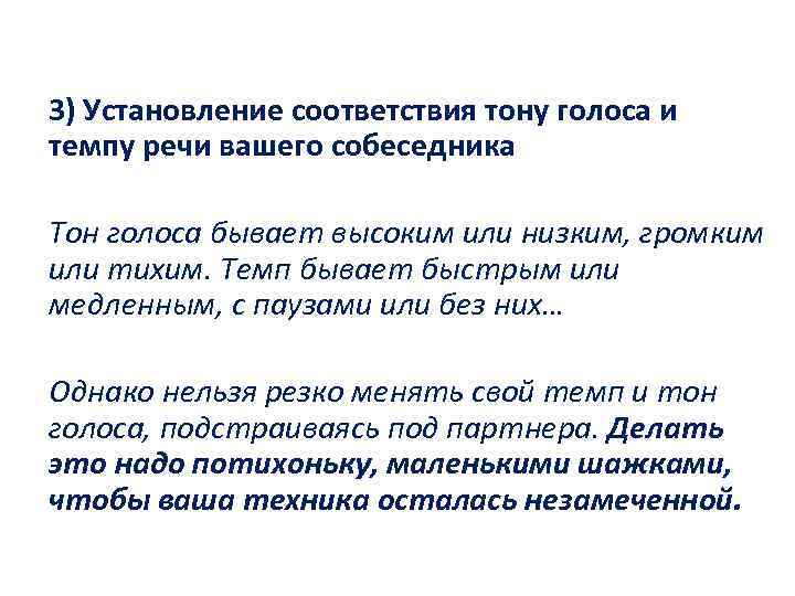 3) Установление соответствия тону голоса и темпу речи вашего собеседника Тон голоса бывает высоким