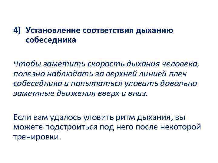 4) Установление соответствия дыханию собеседника Чтобы заметить скорость дыхания человека, полезно наблюдать за верхней