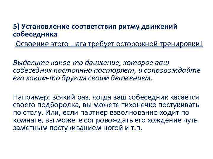 5) Установление соответствия ритму движений собеседника Освоение этого шага требует осторожной тренировки! Выделите какое-то