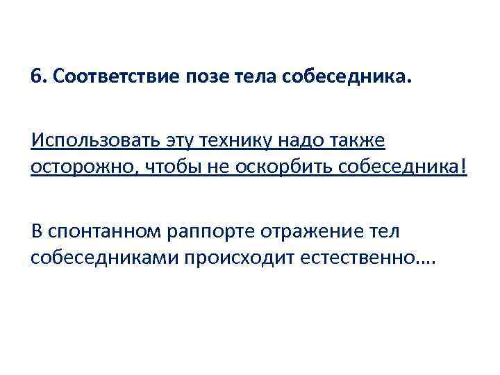 6. Соответствие позе тела собеседника. Использовать эту технику надо также осторожно, чтобы не оскорбить