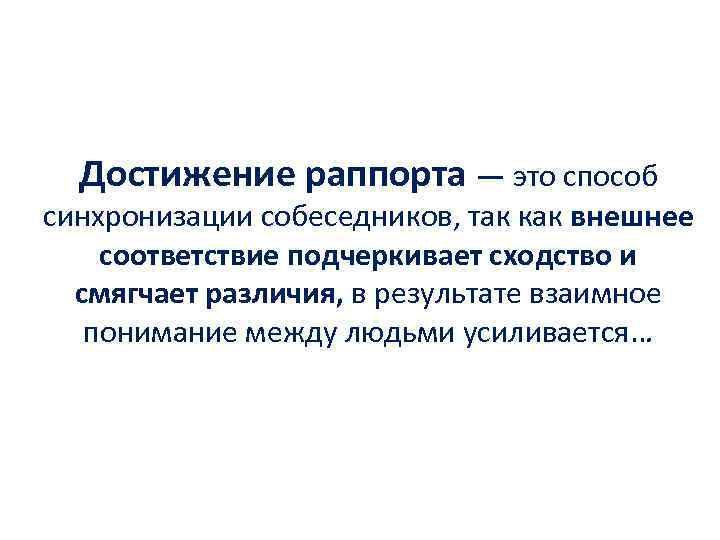 Достижение раппорта — это способ синхронизации собеседников, так как внешнее соответствие подчеркивает сходство и