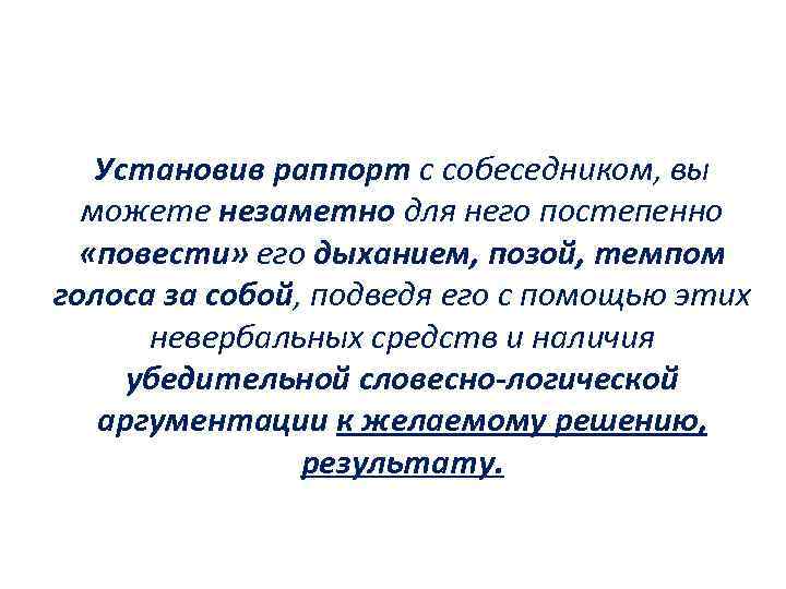 Установив раппорт с собеседником, вы можете незаметно для него постепенно «повести» его дыханием, позой,