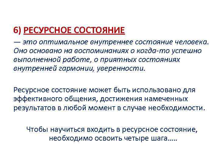 6) РЕСУРСНОЕ СОСТОЯНИЕ — это оптимальное внутреннее состояние человека. Оно основано на воспоминаниях о