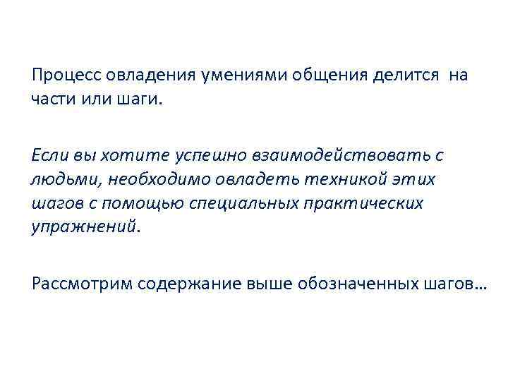 Процесс овладения умениями общения делится на части или шаги. Если вы хотите успешно взаимодействовать