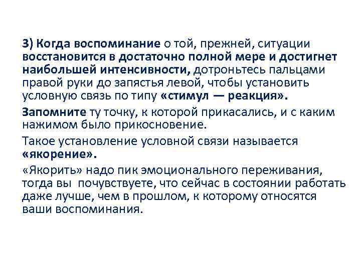 3) Когда воспоминание о той, прежней, ситуации восстановится в достаточно полной мере и достигнет