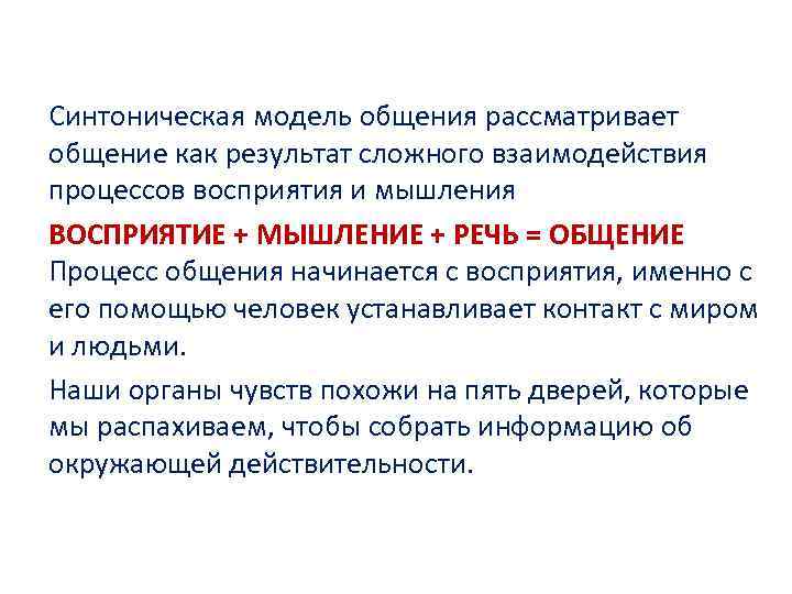 Синтоническая модель общения рассматривает общение как результат сложного взаимодействия процессов восприятия и мышления ВОСПРИЯТИЕ