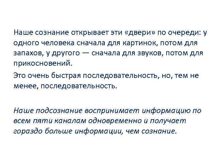 Наше сознание открывает эти «двери» по очереди: у одного человека сначала для картинок, потом