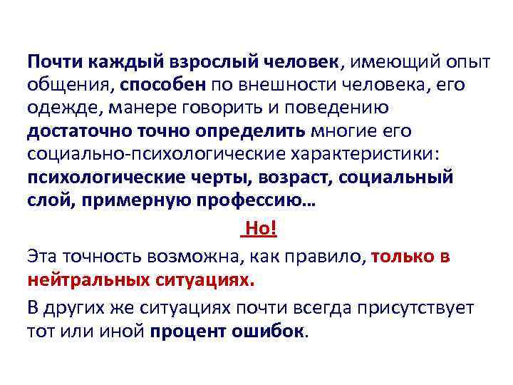 Почти каждый взрослый человек, имеющий опыт общения, способен по внешности человека, его одежде, манере