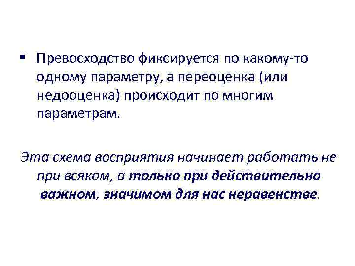 § Превосходство фиксируется по какому-то одному параметру, а переоценка (или недооценка) происходит по многим