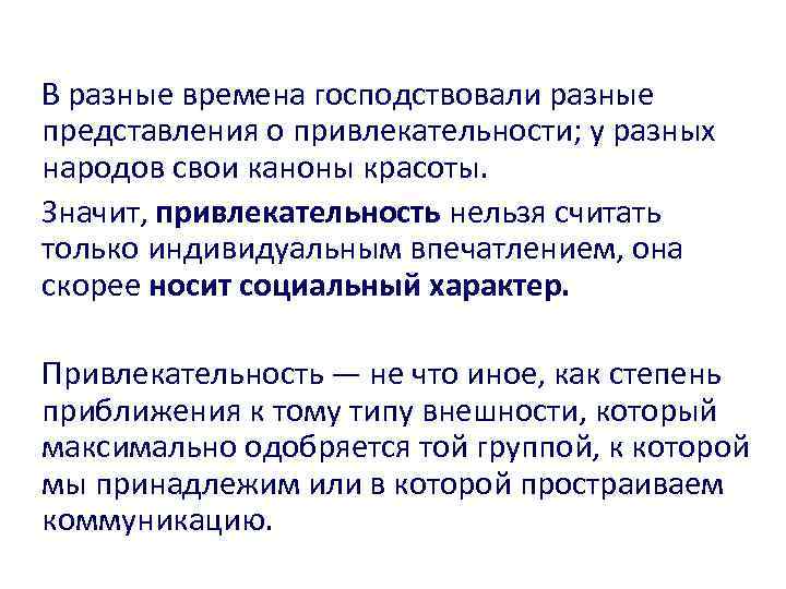 В разные времена господствовали разные представления о привлекательности; у разных народов свои каноны красоты.