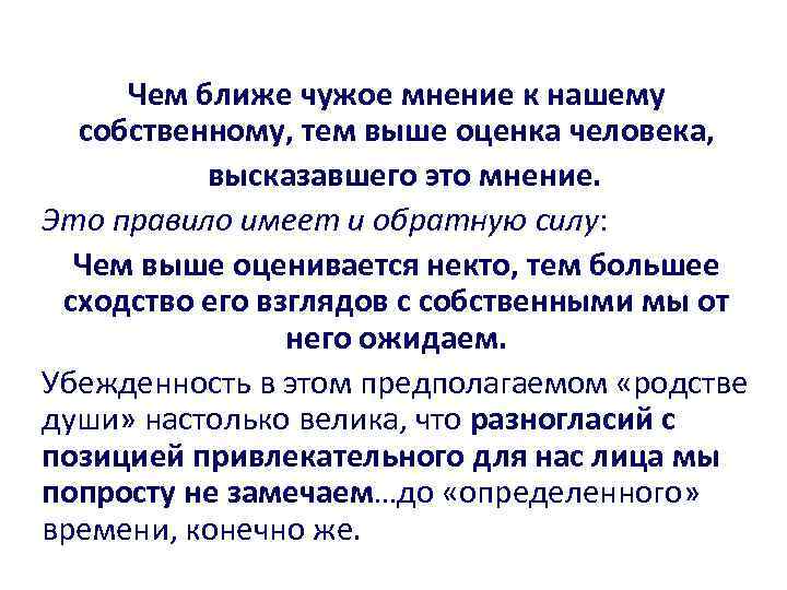 Чем ближе чужое мнение к нашему собственному, тем выше оценка человека, высказавшего это мнение.