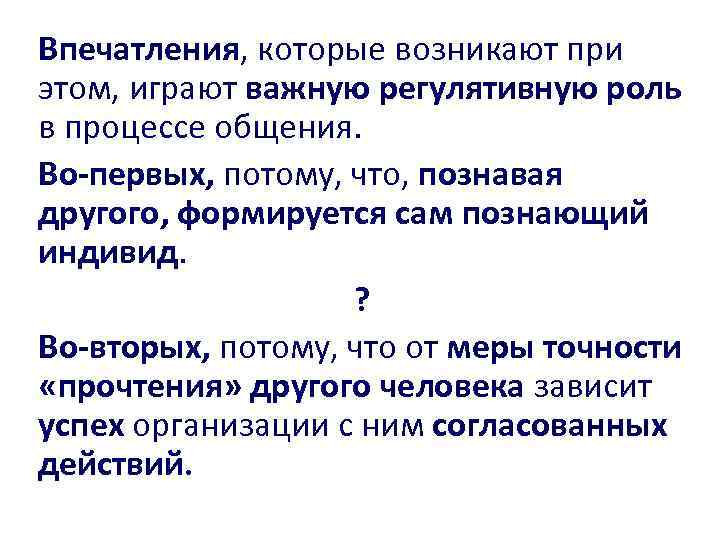 Впечатления, которые возникают при этом, играют важную регулятивную роль в процессе общения. Во-первых, потому,