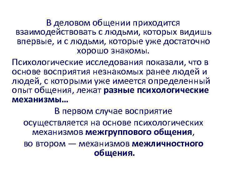 В деловом общении приходится взаимодействовать с людьми, которых видишь впервые, и с людьми, которые