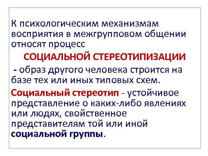 Основным механизмом восприятия является. Механизмы межгруппового восприятия. Психологические механизмы восприятия. Механизмы восприятия и понимания в общении.