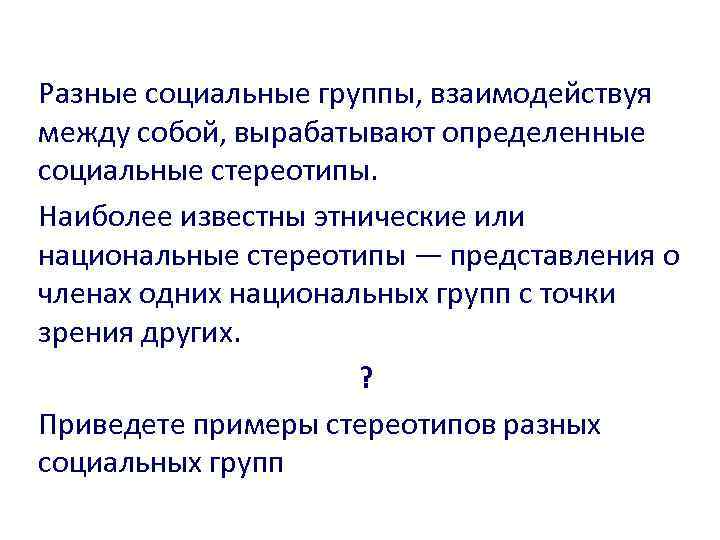 Разные социальные группы, взаимодействуя между собой, вырабатывают определенные социальные стереотипы. Наиболее известны этнические или