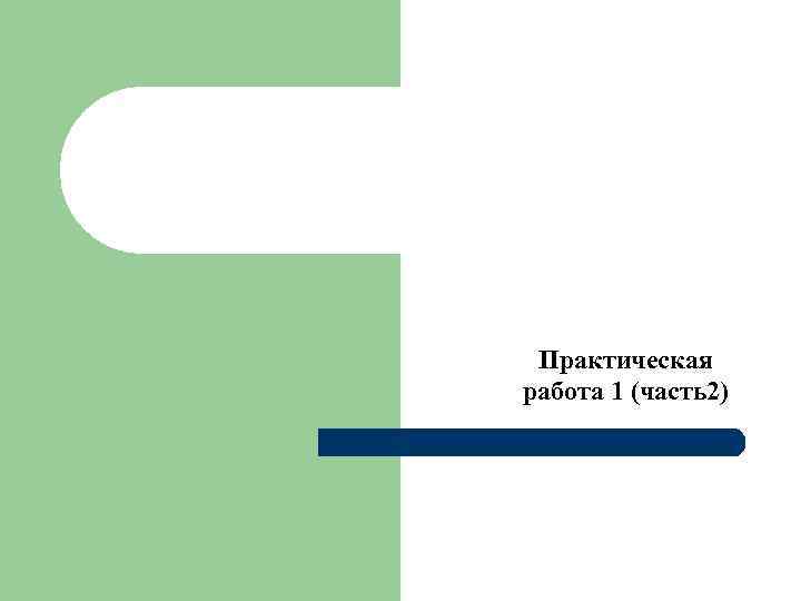 Практическая работа 18